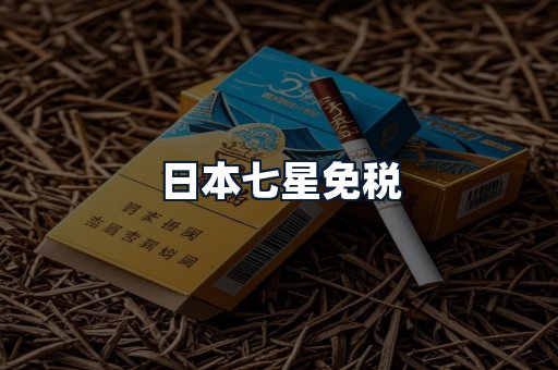 日本七星免税